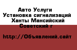 Авто Услуги - Установка сигнализаций. Ханты-Мансийский,Советский г.